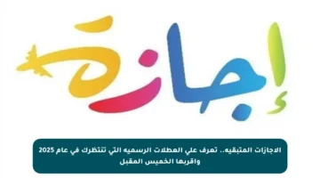 الإجازات المتبقية.. تعرف على العطلات الرسمية التي تنتظرك في عام 2025 وأقربها الخميس المقبل